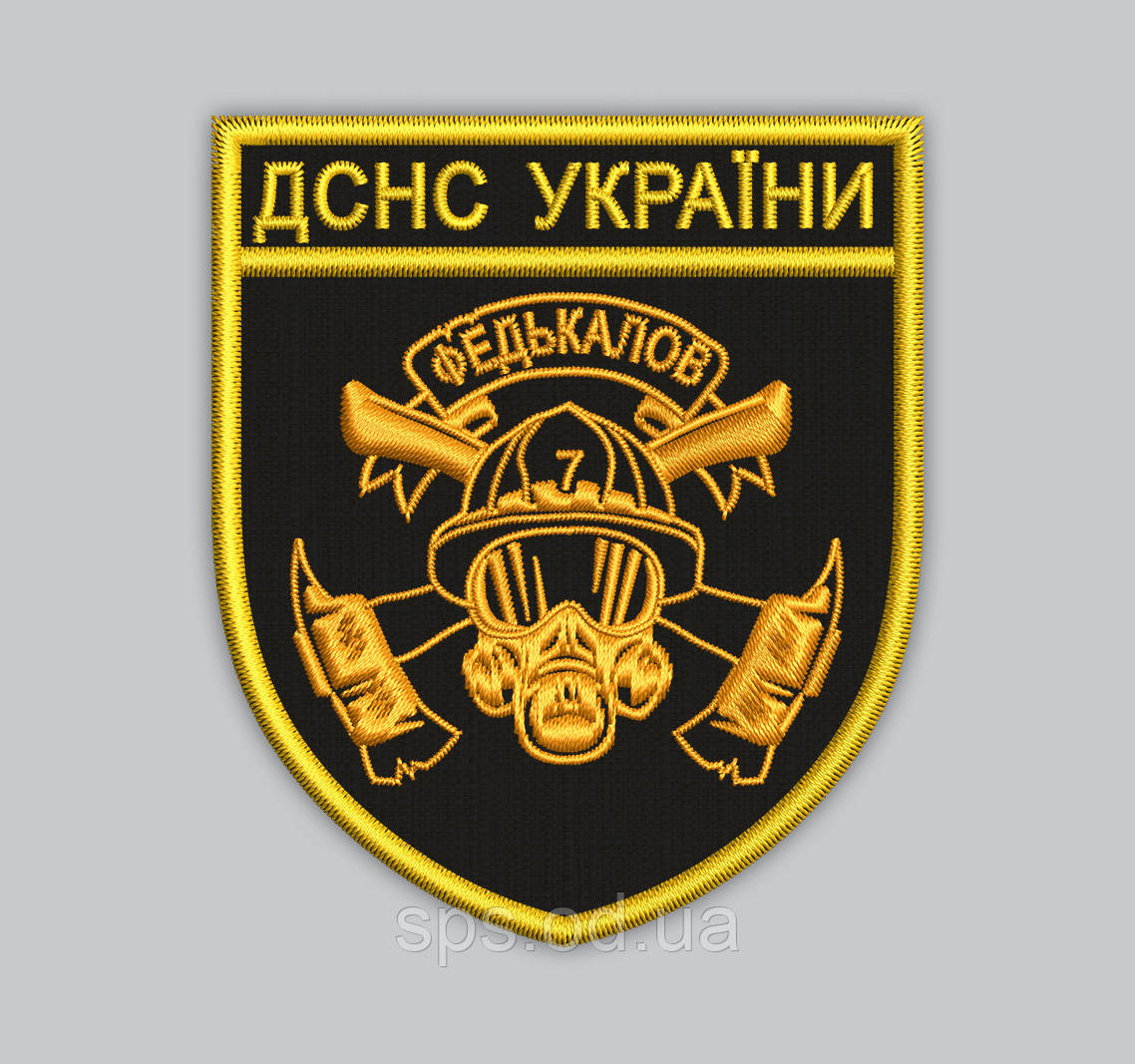 Шеврон "ДСНС України" 9.3*8 см (Термін виготовлення під замовлення 7-14 днів)