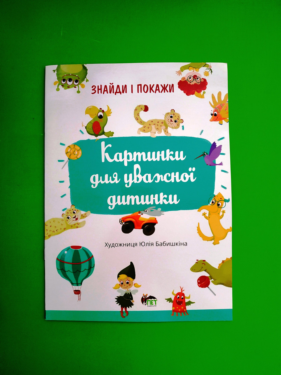 Знайди і покажи. Картинки для уважної дитинки. Худ.Юлія Бабишкіна, ПЕТ ...