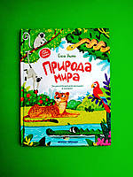 ПЕТ Моя перша книжка Ульева Природа мира Энциклопедия для малышей в сказках
