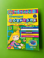 Природне довкілля. Від 5 років. Дивосвіт. В.Федієнко. Ю.Волкова. Школа