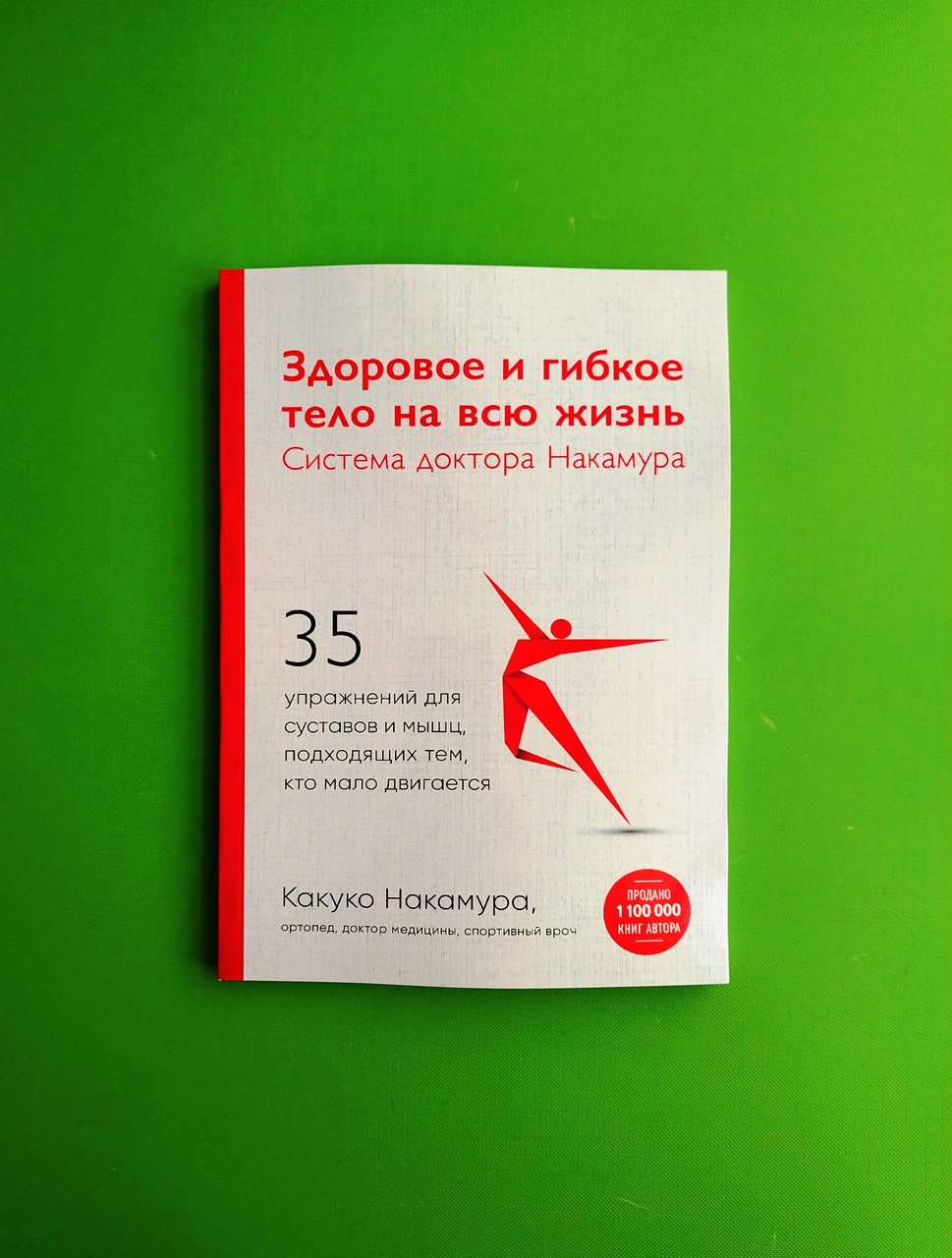 Здоровое и гибкое тело на всю жизнь. Система доктора Накамура. Какуко Накамура - фото 1 - id-p1648501039