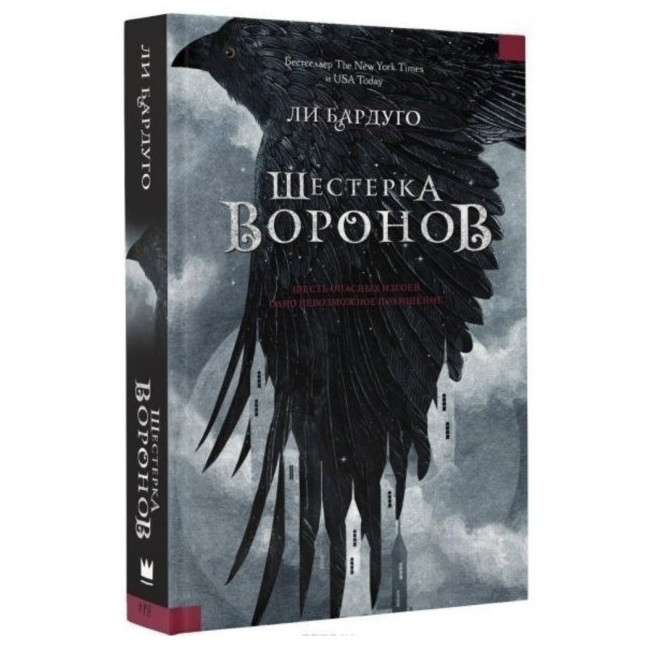 Книга "Шестерка Воронов" - Ли Бардуго (Твердый Переплет) — в Категории ...