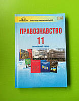 Правознавство 11 клас. Підручник. Профільний рівень. Наровлянський. Грамота