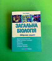 Загальна біологія Збірник задач І.Барна ПіП