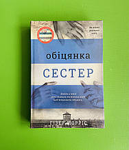 Обіцянка сестер. Гізер Морріс. Книголав