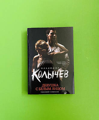 Девушка с белым лицом | Сравнить цены и купить на Prom.ua