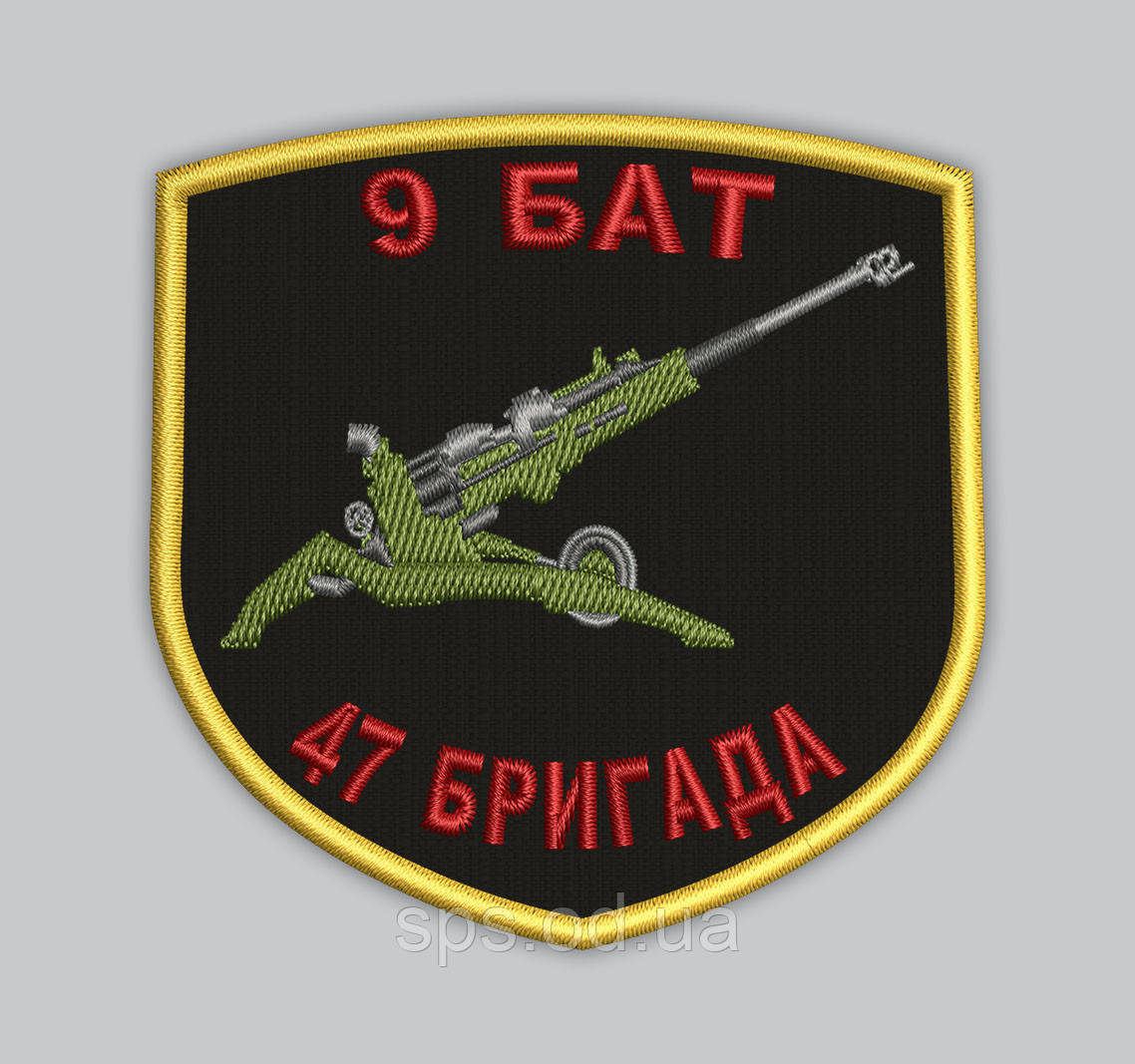 Шеврон 9 БАТ 47 Бригада 8*8 см (Термін виготовлення під замовлення 7-14 днів)