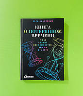 Книга о потерянном времени, У вас больше возможностей чем вы думаете, Лора Вандеркам