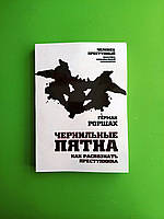 Чернильные пятна. Как распознать преступника. Герман Роршах