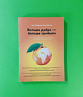 Больше добра, больше прибыли, Как создать крупный бизнес не забывая о социально, Леффлер Идо