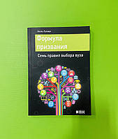 Литвак Формула призвания Семь правил выбора вуза