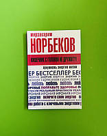 Норбеков Кишечник с головой не дружит Приумножь энергию жизни