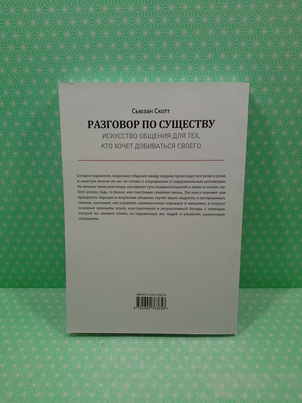 Разговор по существу, Искусство общения для тех, кто хочет добиваться своего, Сьюзан Скотт - фото 3 - id-p1689059260