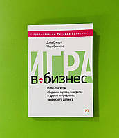 Игра в бизнес, Идеи-спагетти, сборщики мусора, виагратор и другие ингредиенты творческого допинга, Д. Стюарт