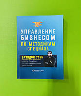 Управление бизнесом по методикам спецназа, Советы снайпера ставшего генеральным директор, Брэндон Уэбб