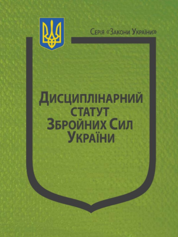 Закон України Про Дисциплінарний статут Збройних Сил України