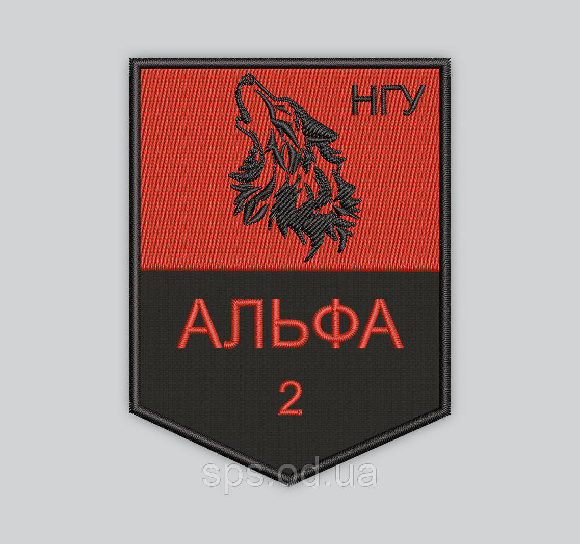 Шеврон Волк "Альфа НГУ" 9 см, фото 1