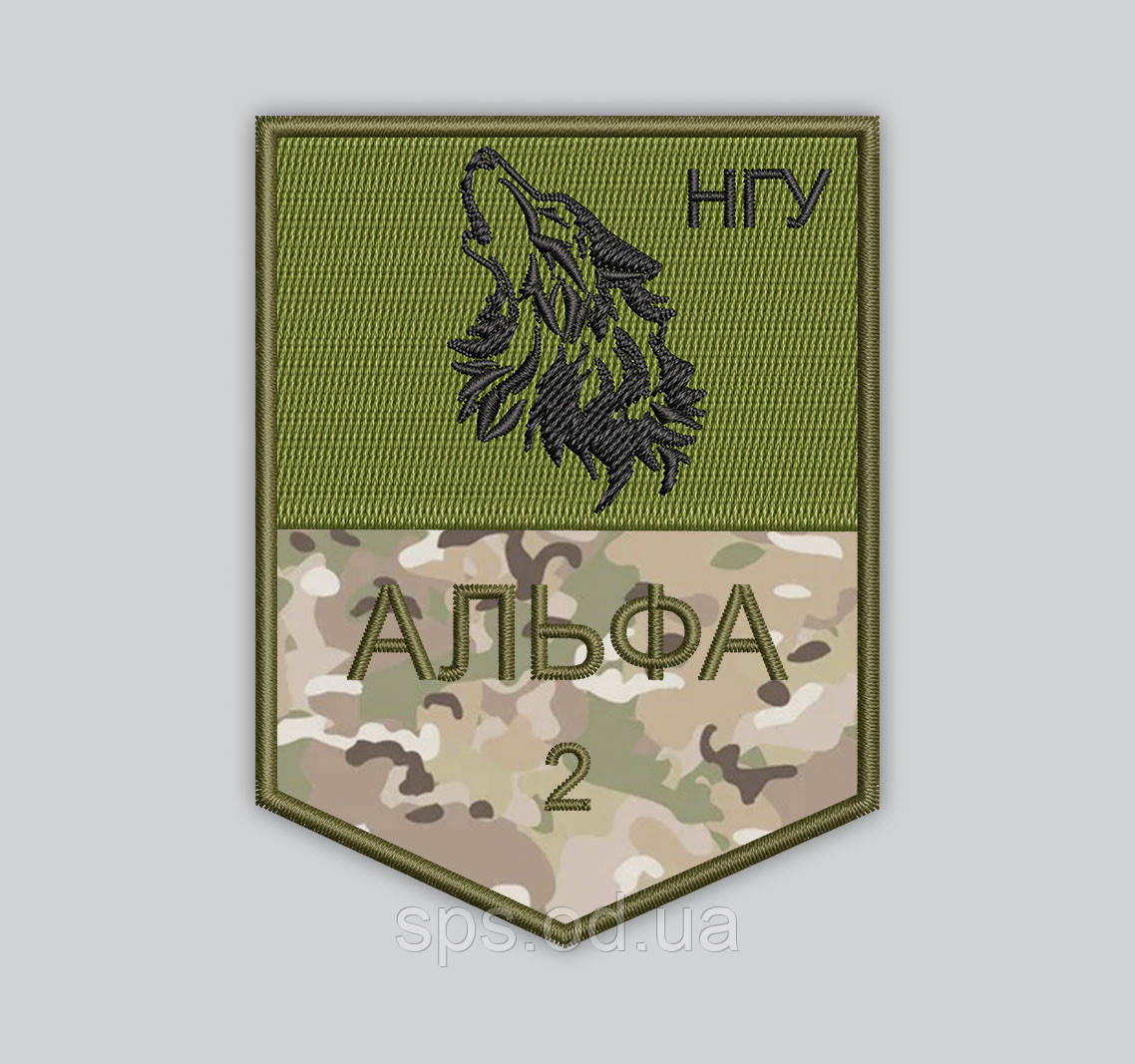 Шеврон Волк "Альфа НГУ" захисний 9 см (Термін виготовлення під замовлення 7-14 днів)