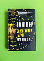 Галілей і заперечники науки. Марио Лівіо. КМ-Букс