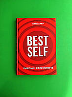 Best Self, Вивільни своє Супер-Я, Майк Баєр, BookChef