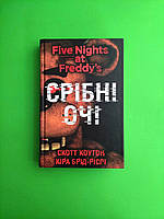 П'ять ночей із Фредді, Книга 1, Срібні очі, Скотт Коутон, BookChef