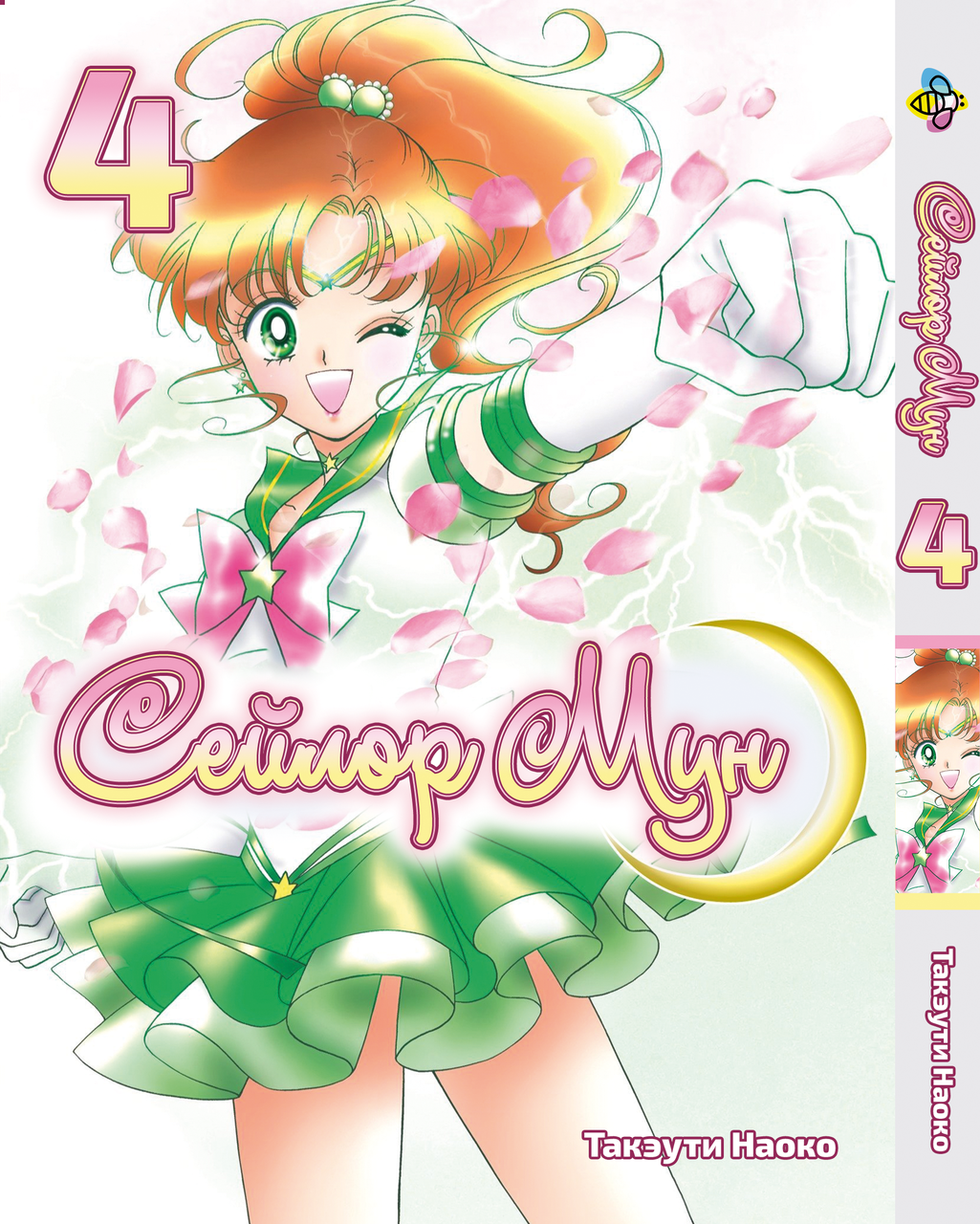 Манга Bee's Print Сейлор Мун Sailor Moon Том 04 ВР SM 04