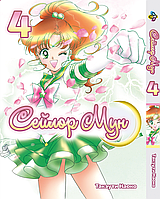 Манга Bee's Print Сейлор Мун Sailor Moon Том 04 BP SM 04