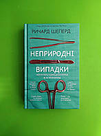 Неприродні випадки, Нотатки судмедексперта в 34 розтинах, Ричард Шеперд, BookChef