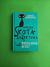 Пригоди кота-детектива, Тихолапий агент, Книга 2, Фрауке Шойнеманн, BookChef