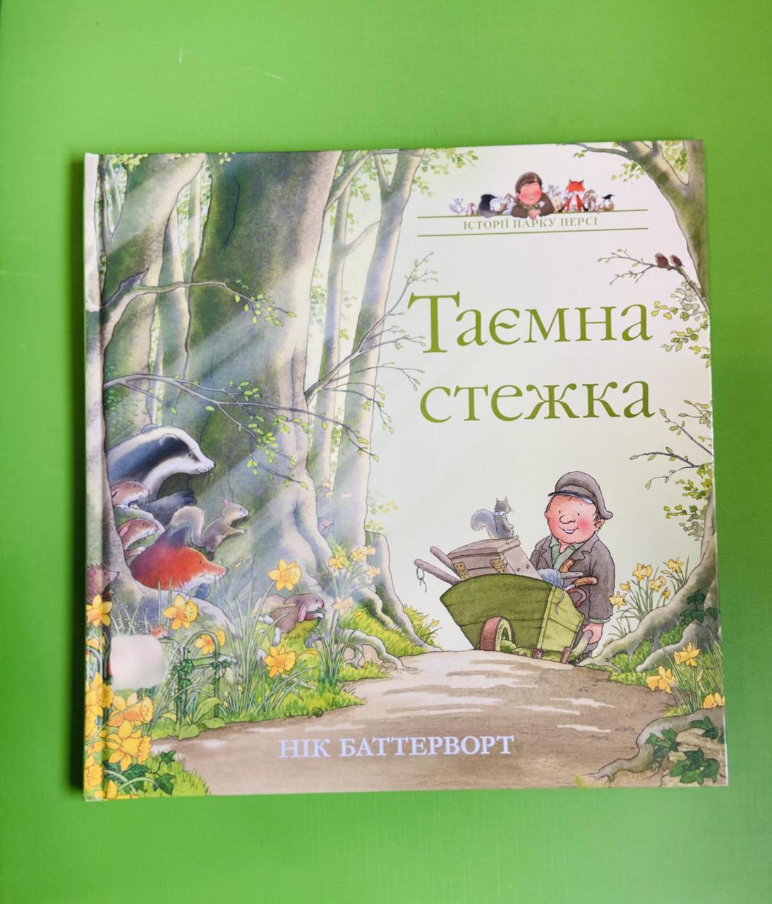 Історії парку Персі. Таємна стежка. Книга 2. Нік Баттерворт. Читаріум