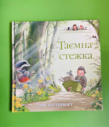 Історії парку Персі. Таємна стежка. Книга 2. Нік Баттерворт. Читаріум, фото 2