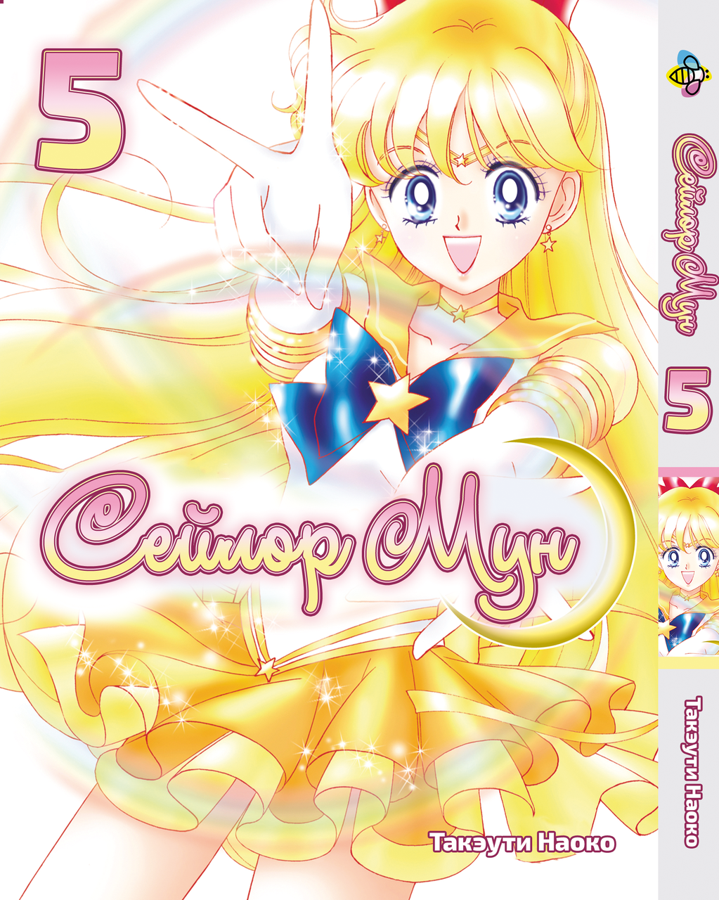 Манга Bee's Print Сейлор Мун Sailor Moon Том 05 ВР SM 05