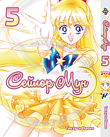 Манга Bee's Print Сейлор Мун Sailor Moon Том 05 BP SM 05