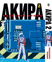 Манга Bee's Print Акіра Akira Том 02 BP AKR 02