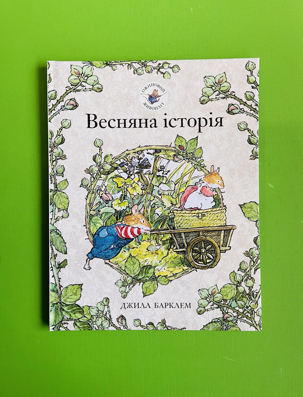 Ожиновий живопліт. Весняна історія. Джил Барклем. Читаріум