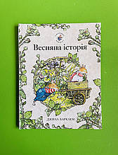 Ожиновий живопліт. Весняна історія. Джил Барклем. Читаріум