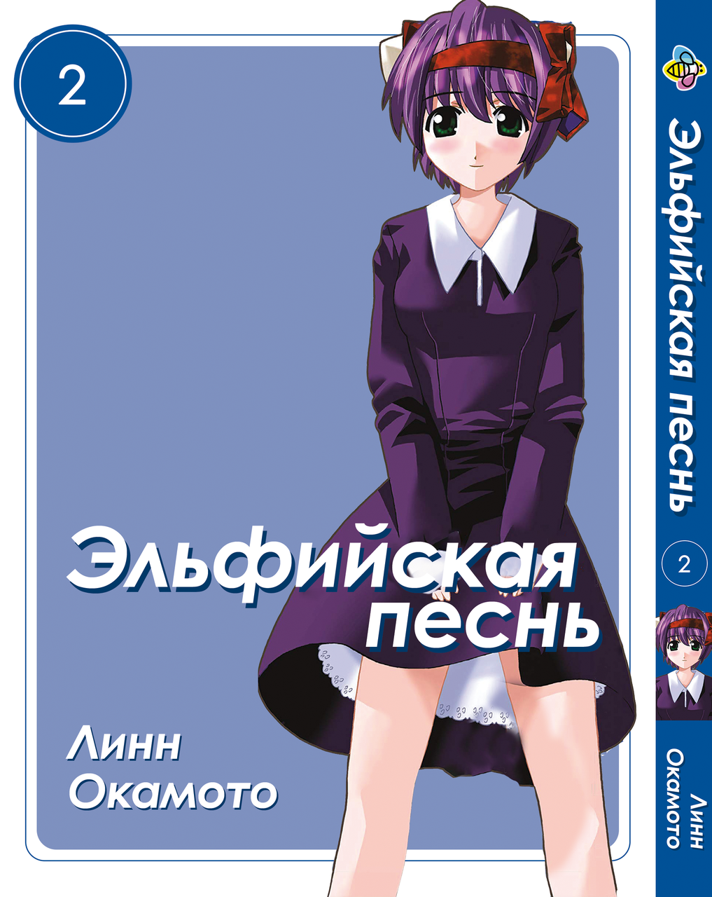 Манга Bee's Print Ельфійська пісня Elfen Lied Том 02 BP ELFL 02