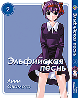 Манга Bee's Print Эльфийская песнь Elfen Lied Том 02 BP ELFL 02