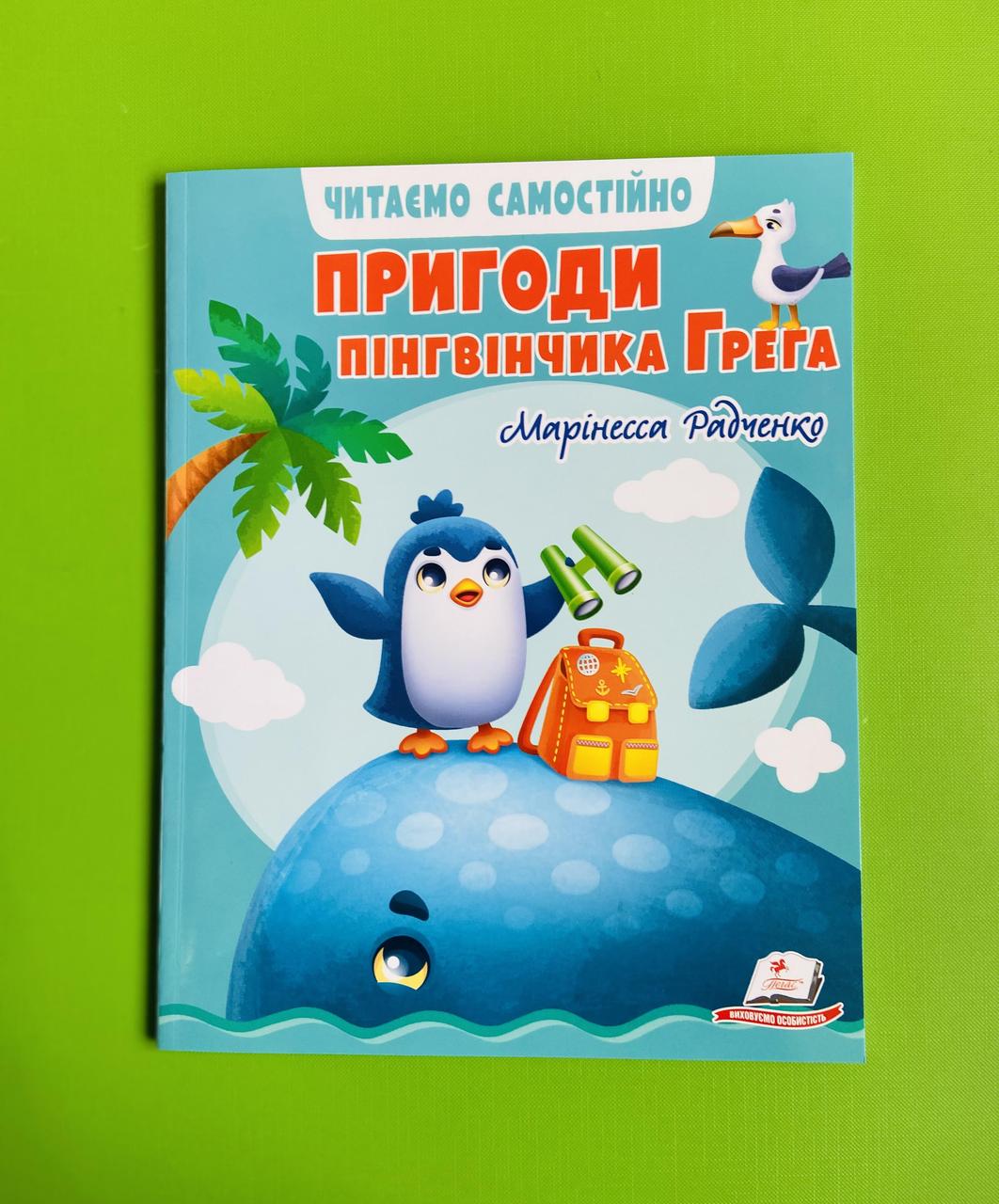 Пригоди пінгвінчика Грега. Читаємо самостійно. М.Речченко. Пегас