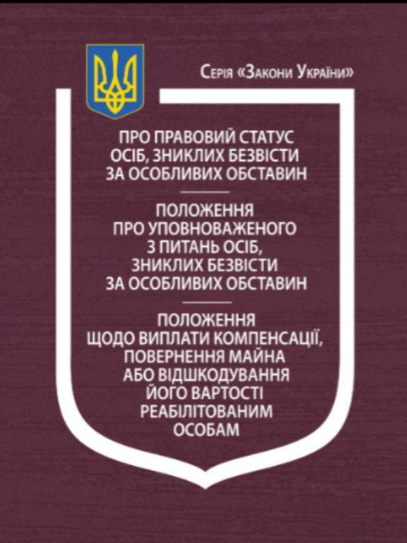 Закон України Про правовий статус осіб, зниклих безвісти за особливих обставин, Положення про уповноваженого з