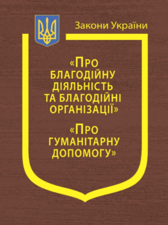 Закони України Про благодійну діяльність та благодійні організації, Про гуманітарну допомогу
