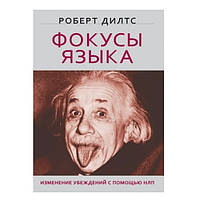 Книга "Фокусы языка. Изменение убеждений с помощью НЛП" - Роберт Дилтс