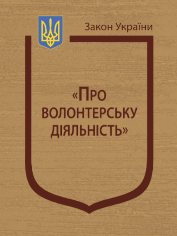 Закон України Про волонтерську діяльність