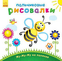 Пальчиковые рисовалки: Жу-жу-жу на полянке. Каспарова Ю.В.