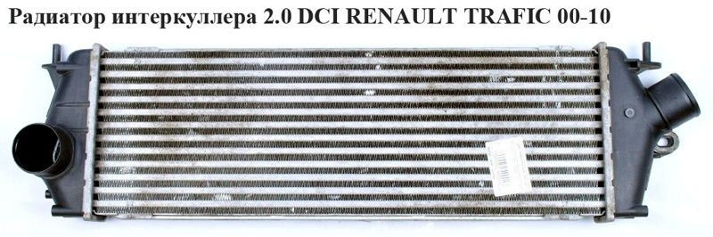 Радіатор інтеркулера RENAULT TRAFIC 2.0 DCI 00-14 (РЕНО ТРАФІК)