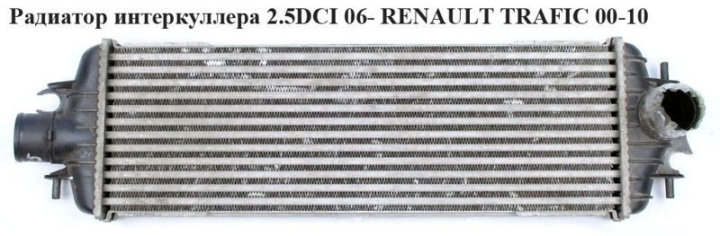 Радиатор интеркулера 2.5 DCI -06 RENAULT TRAFIC 00-14 (РЕНО ТРАФИК) - фото 1 - id-p70696701