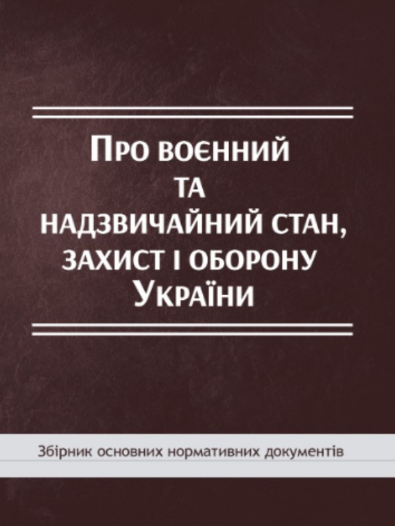Про воєнний та надзвичайний стан, захист і оборону України