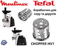 Барабанчик-терка (для сыра и дерунов) для мясорубки Moulinex, Tefal CHOPPER HV1