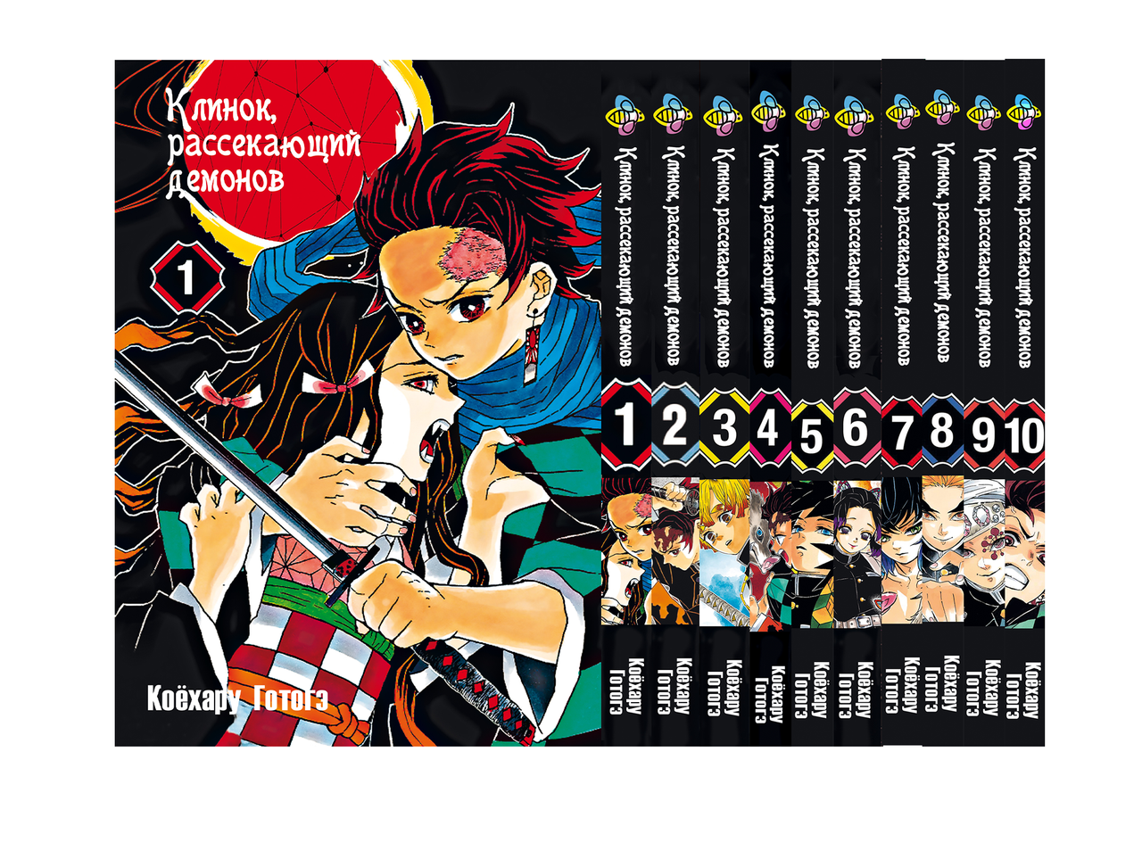 Набір Клинок розсікаючий демонів Demon Slayer Том з 01 по 10 російською мовою BP DSSET 01