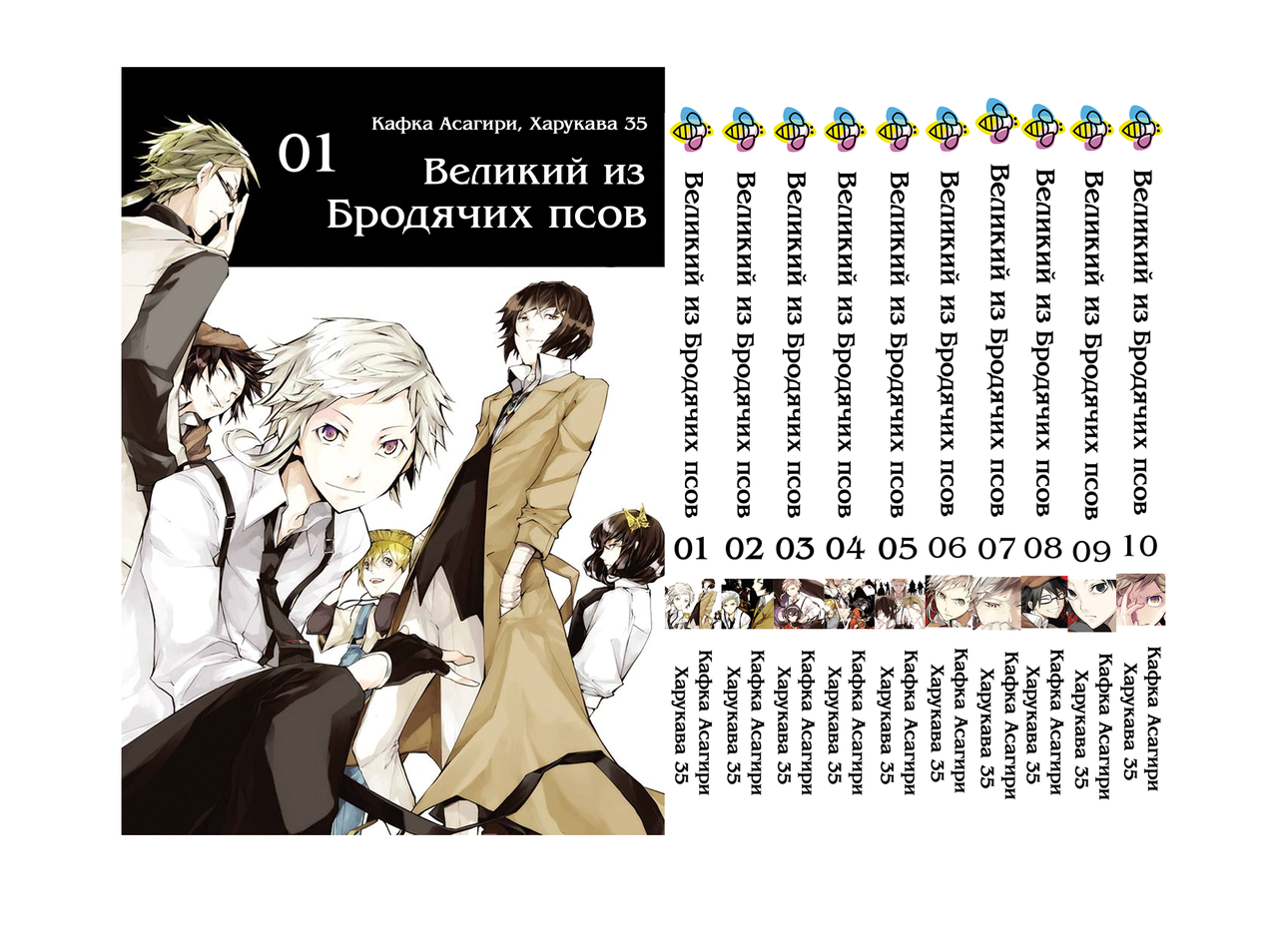 Комплект Великий із бродячих псів Bungou Stray Dogs Том з 01 по 10 BP VBSET 01